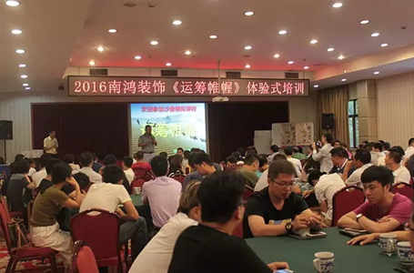 運籌帷幄 決勝千里—2016年南鴻裝飾掘金之旅體驗式培訓