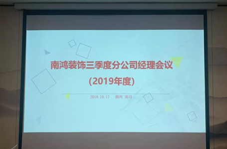 用自信去面對未來挑戰——第三季度分公司會議圓滿結束