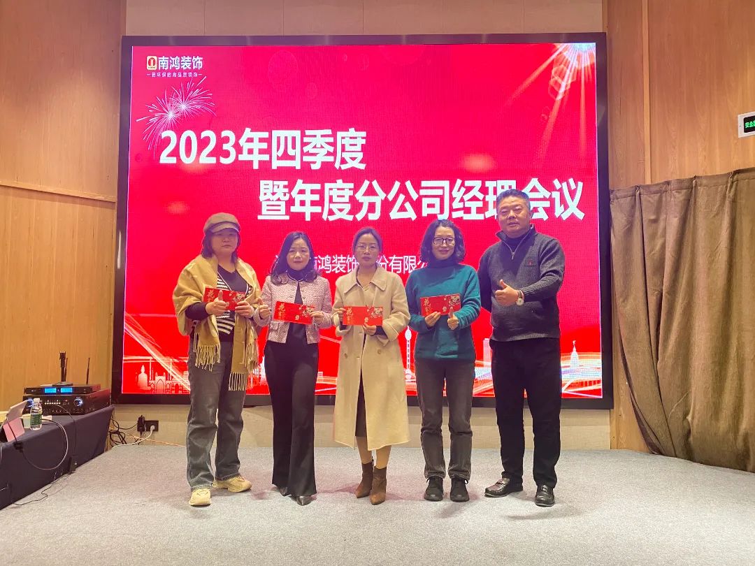 日拱一卒，篤定前行丨南鴻裝飾2023四季度暨年度分公司經(jīng)理總結(jié)會順利召開
