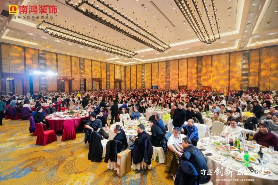 守正創(chuàng)新，篤定前行丨南鴻裝飾2023年會慶典圓滿落幕