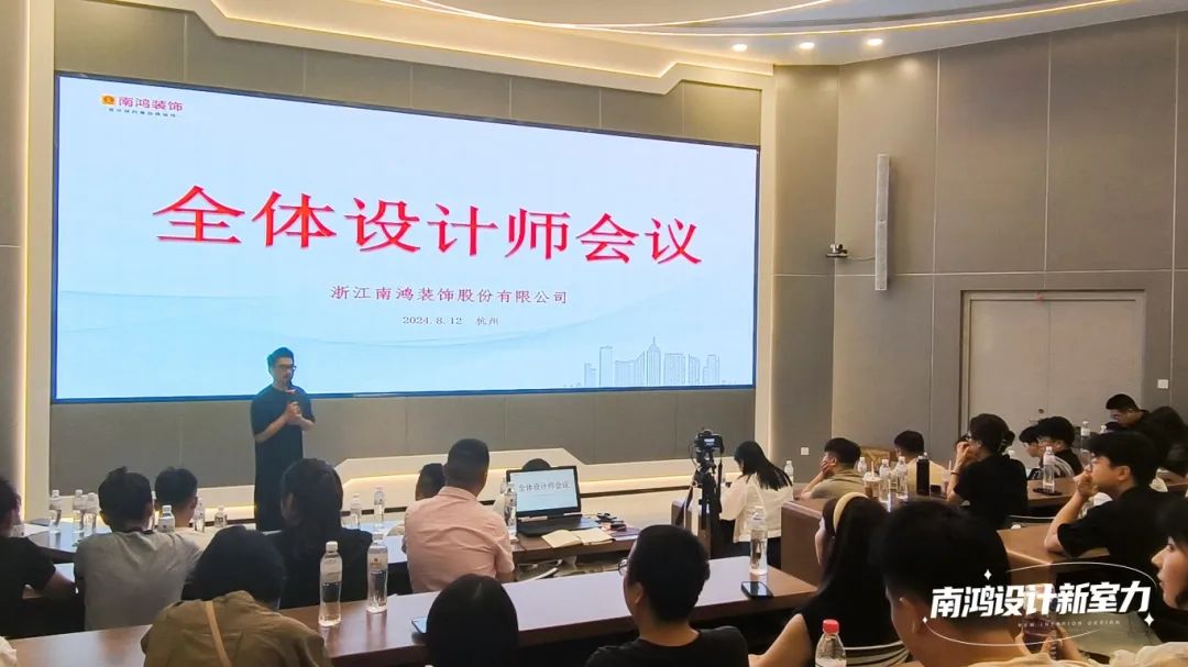南鴻裝飾八月全體設計師會議精彩解讀