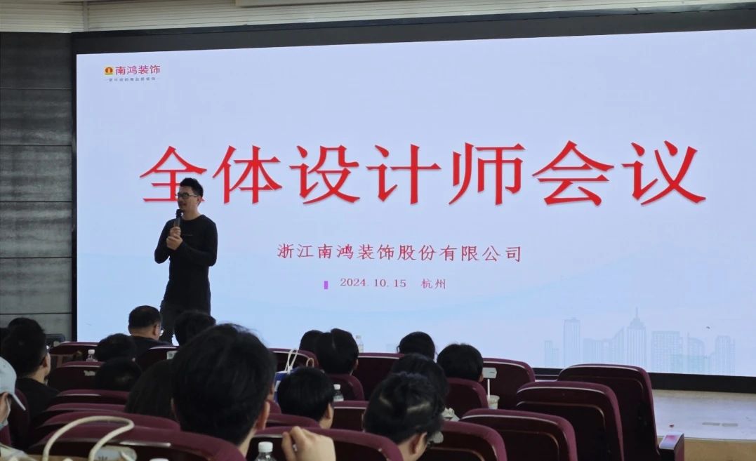 南鴻裝飾十月全體設計師會議精彩解讀